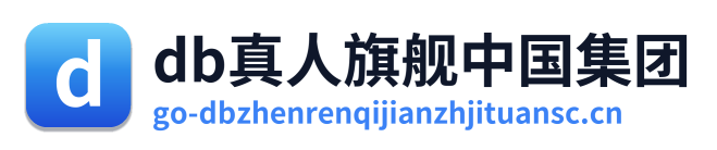 db真人旗舰中国集团